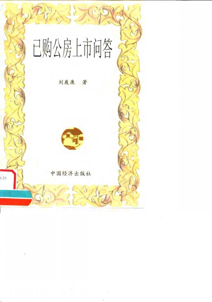 已购公房上市问答 封面