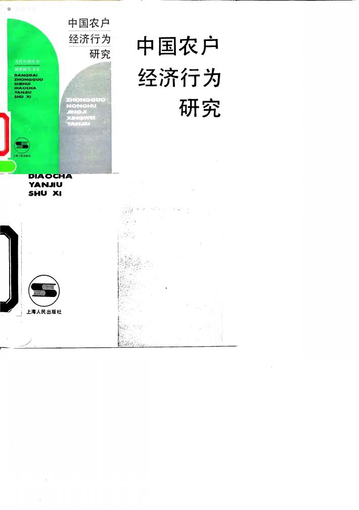 中国农户经济行为研究 封面