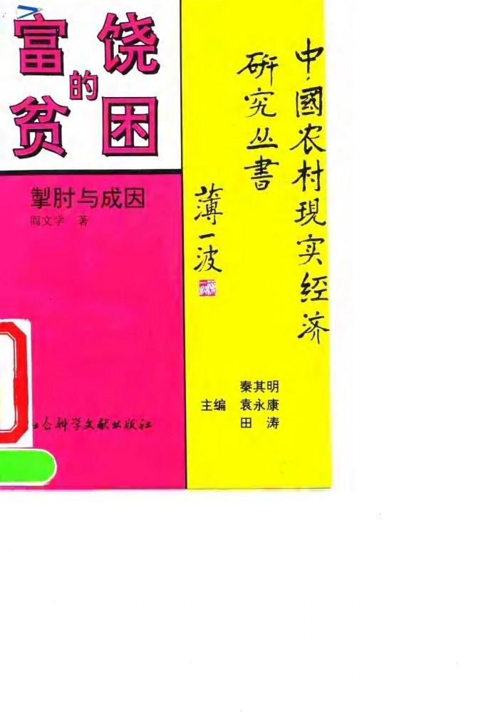 富饶的贫困  掣肘与成因 封面