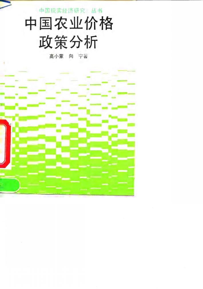 中国农业价格政策分析 封面