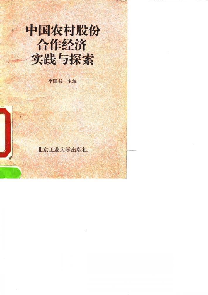 中国农村股份合作经济实践与探索 封面
