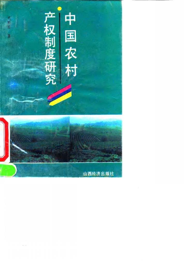 中国农村产权制度研究 封面