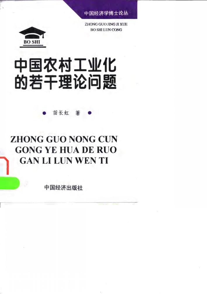 中国农村工业化的若干理论问题  兼述欠发达地区的发展 封面