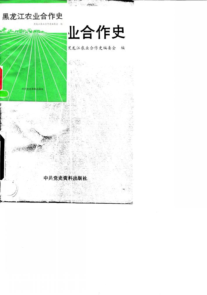 黑龙江农业合作史 封面