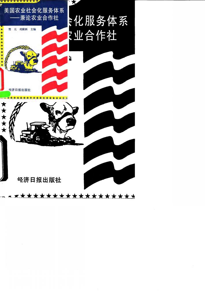 美国农业社会化服务体系-兼论农业合作社 封面