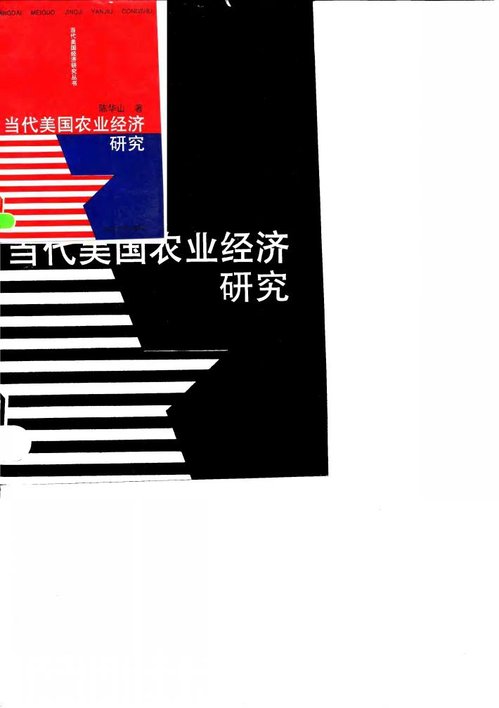 当代美国农业经济研究 封面