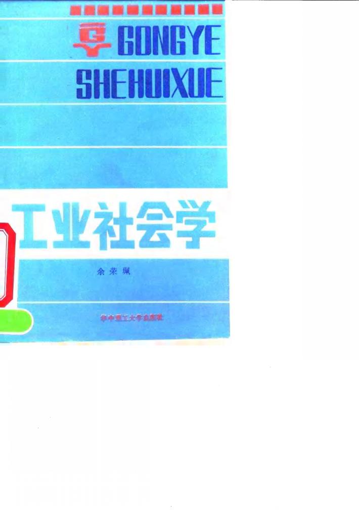 工业社会学 封面