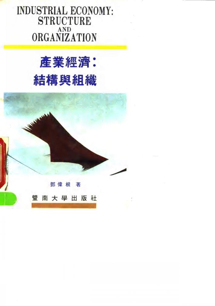 产业经济  结构与组织 封面