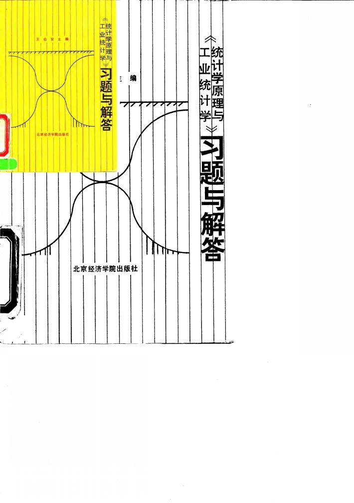 《统计学原理与工业统计学》习题与解答 封面