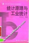 统计原理与工业统计 封面