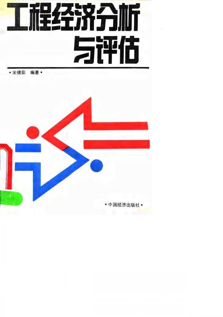 工程经济分析与评估 封面