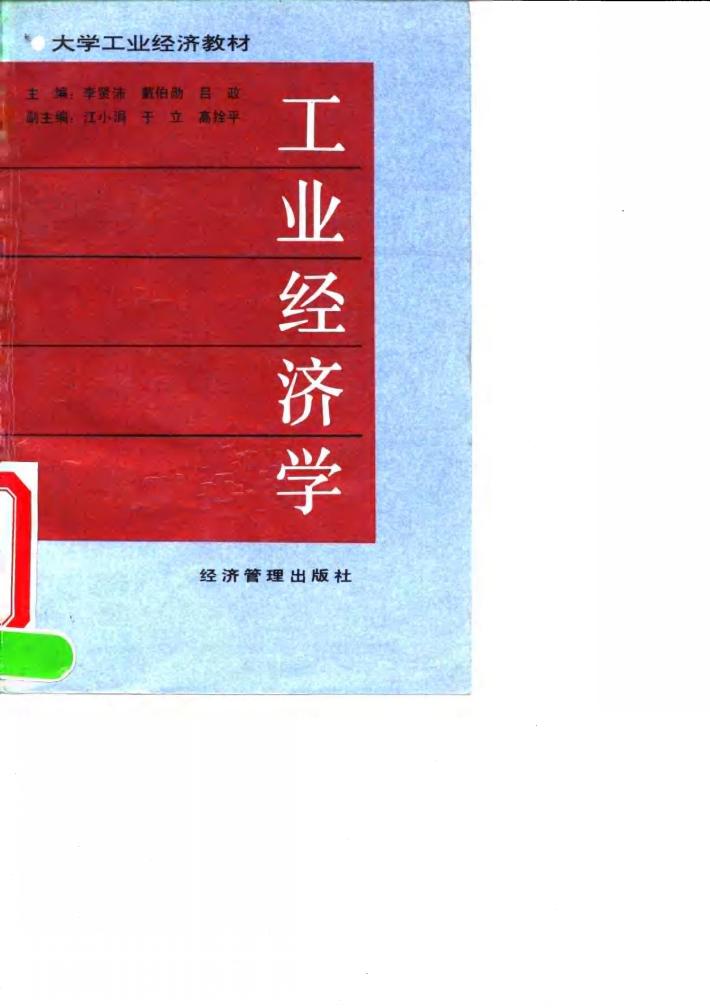 工业经济学 封面