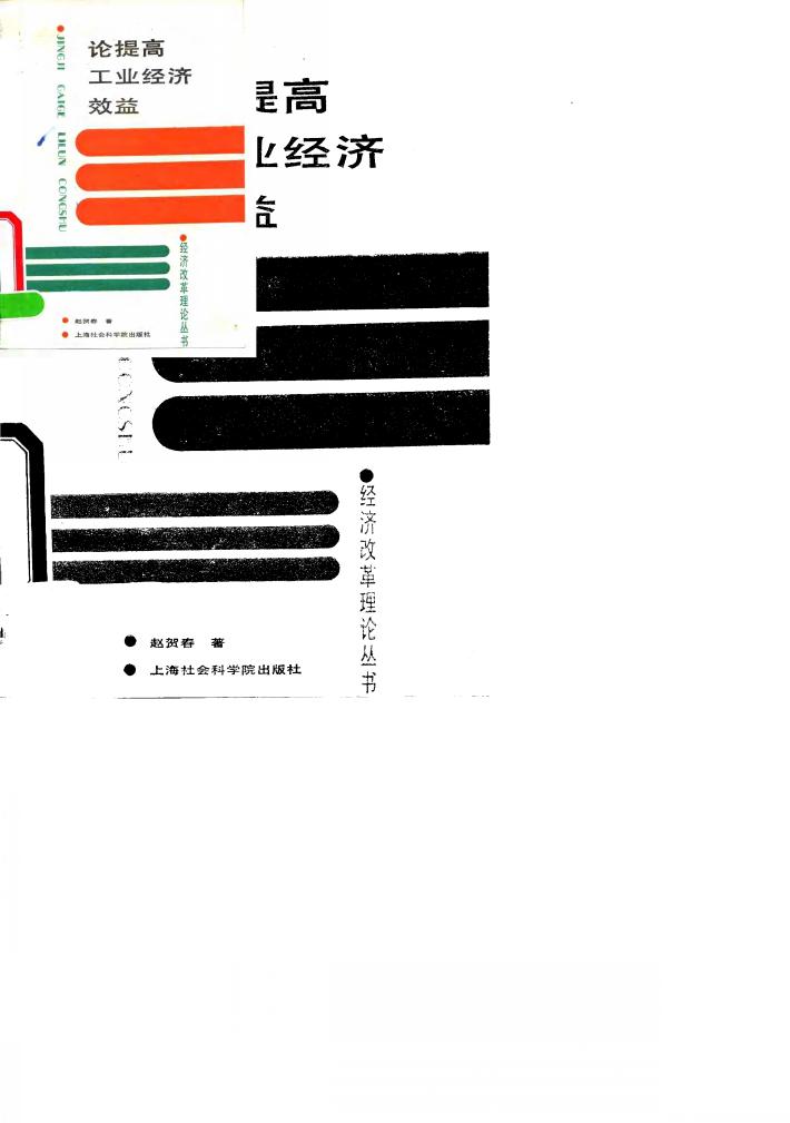 论提高工业经济效益 封面