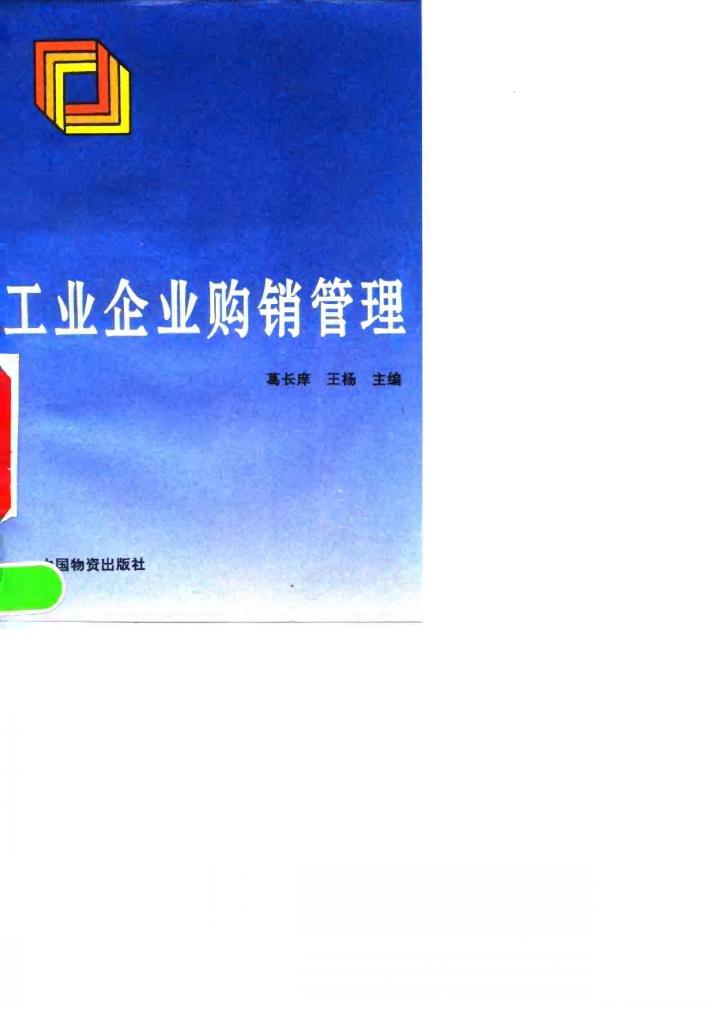 工业企业购销管理 封面