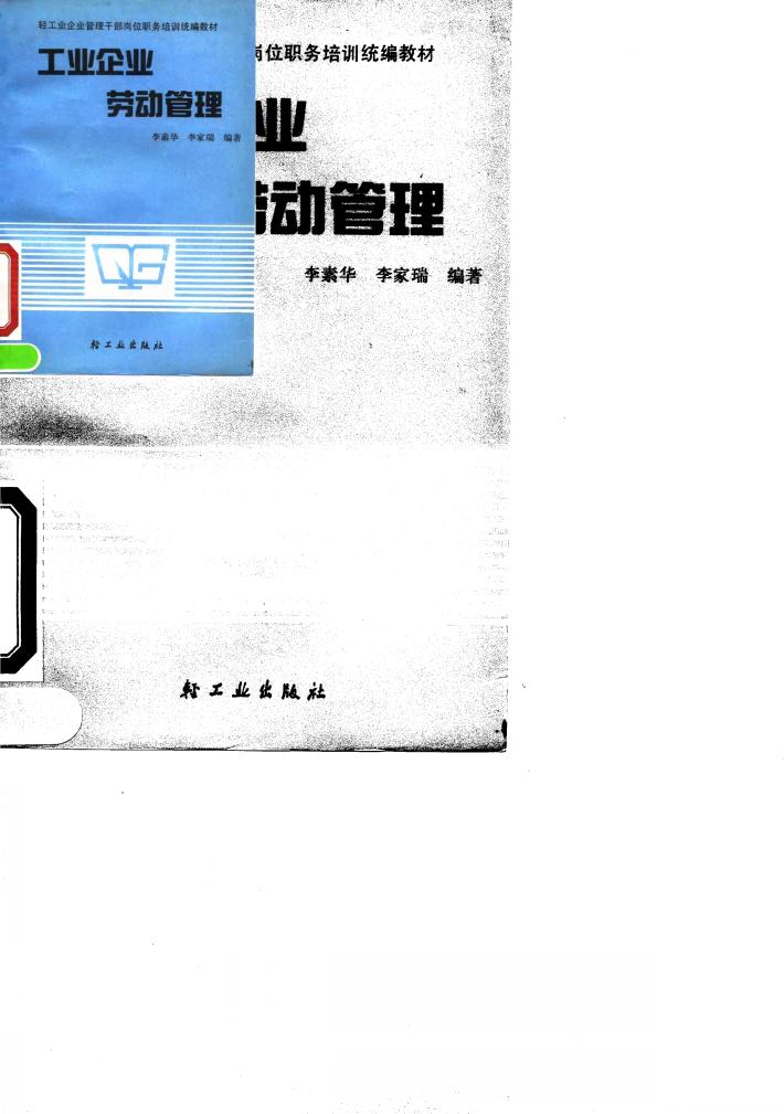 工业企业劳动管理 封面