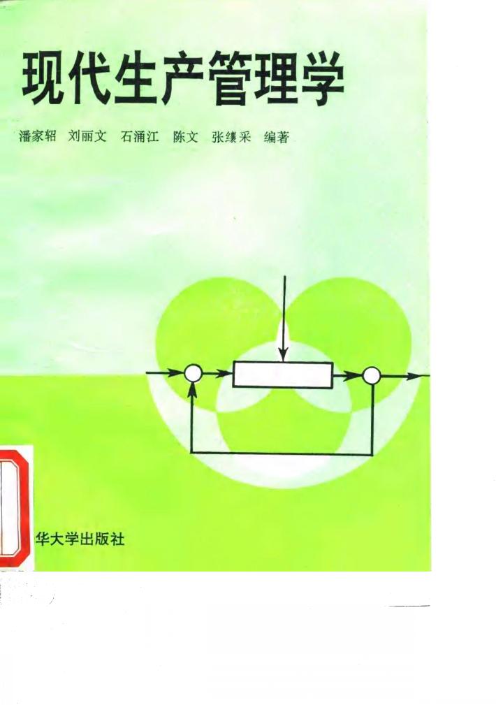 现代生产管理学 封面