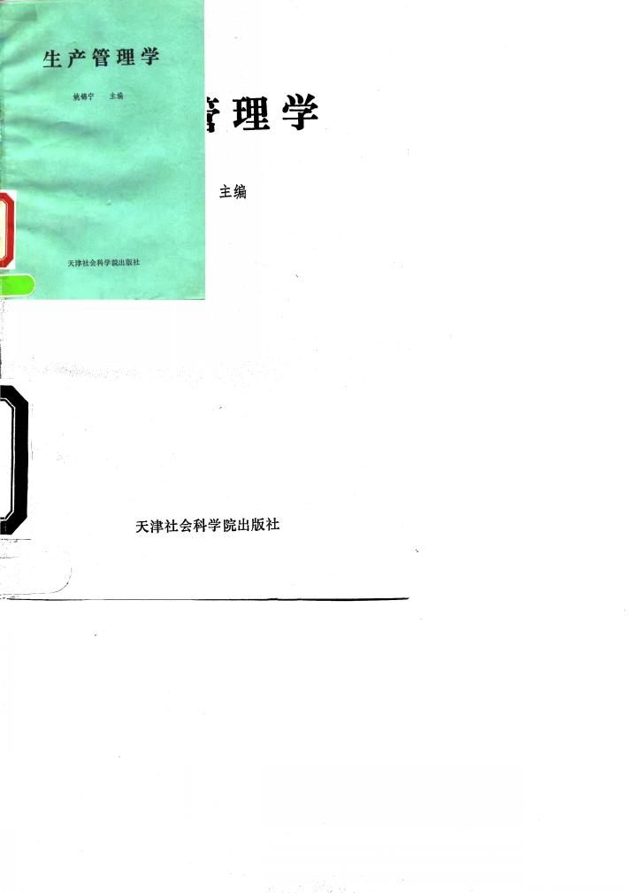 生产管理学 封面