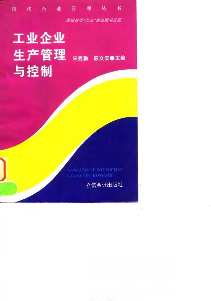 工业企业生产管理与控制 封面