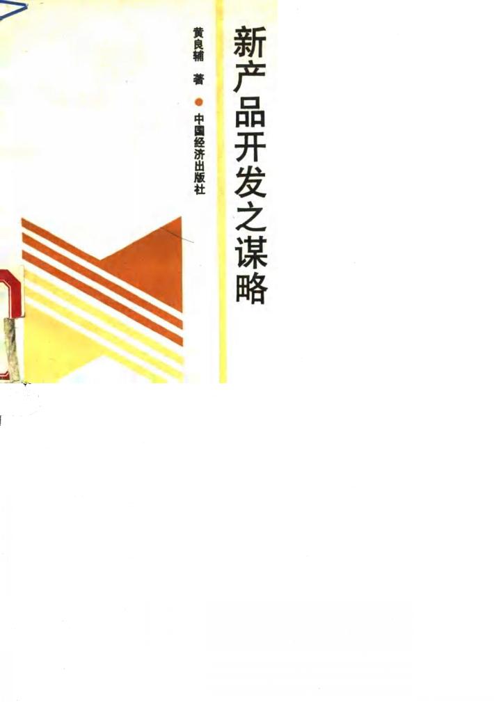 新产品开发之谋略 封面