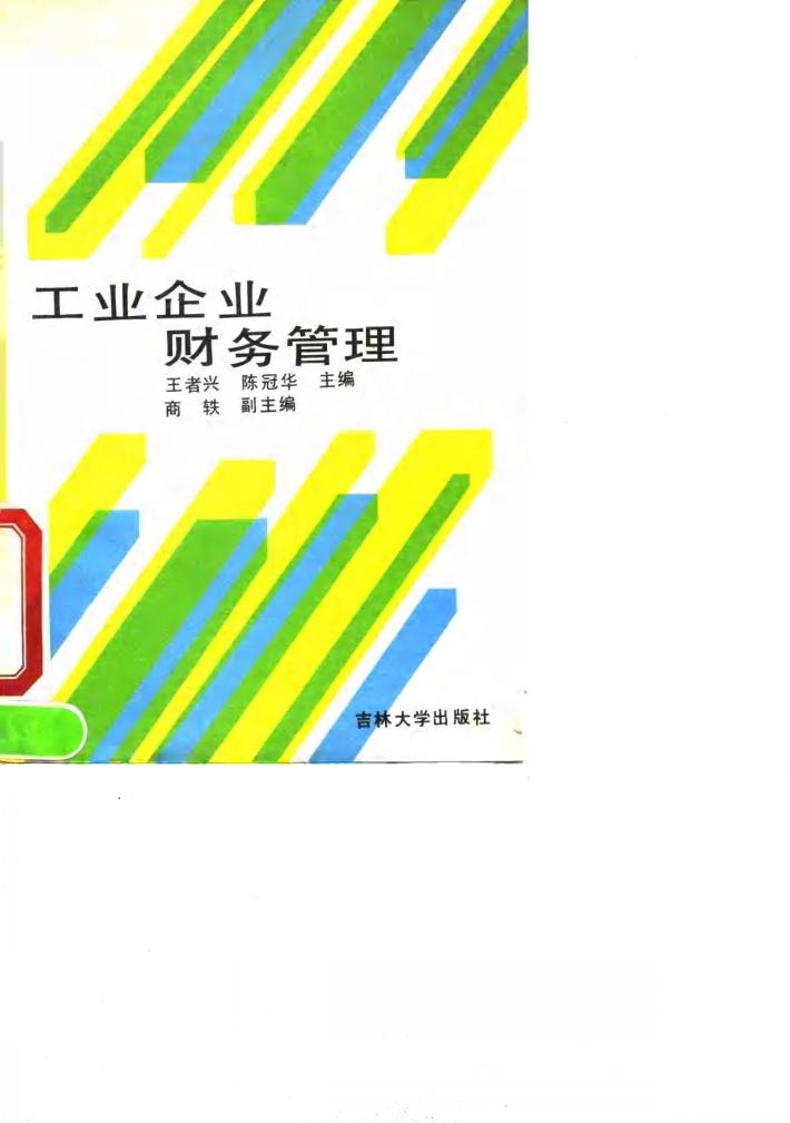 工业企业财务管理 封面