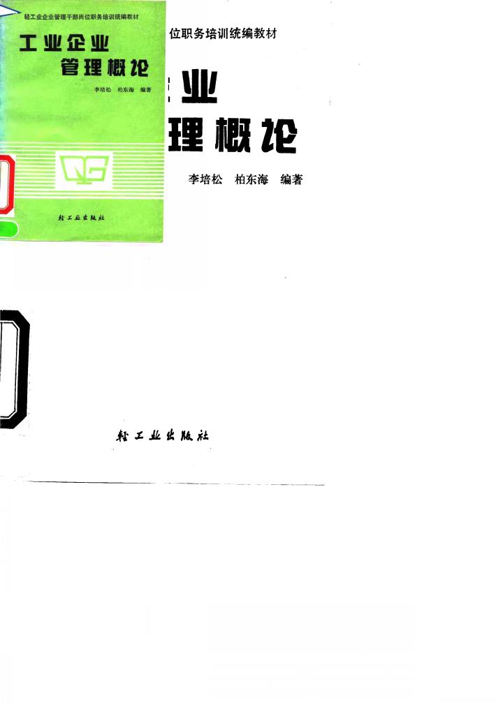 工业企业管理概论 封面