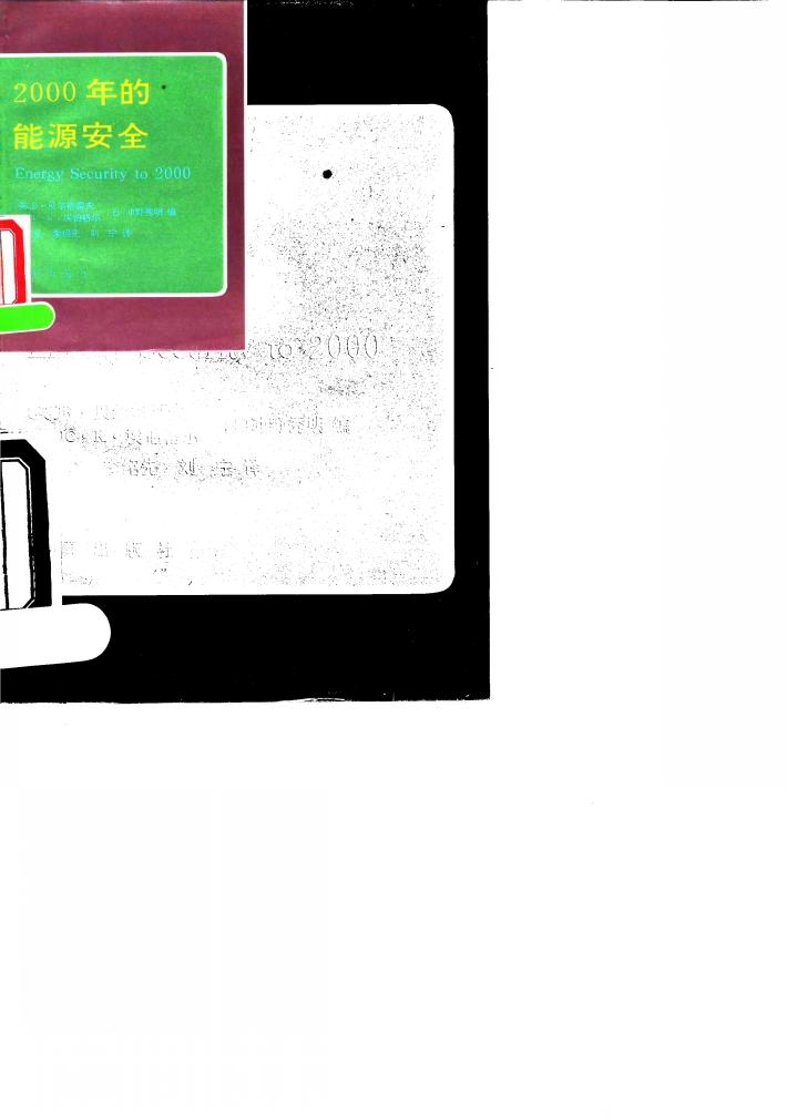 2000年的能源安全 封面