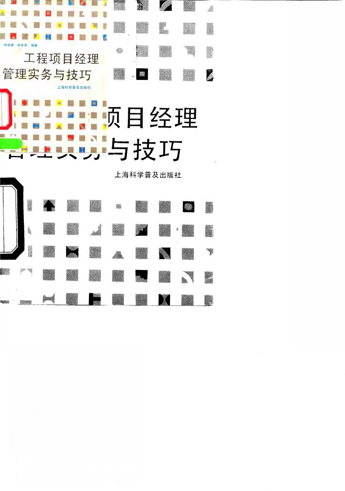工程项目经理管理实务与技巧 封面