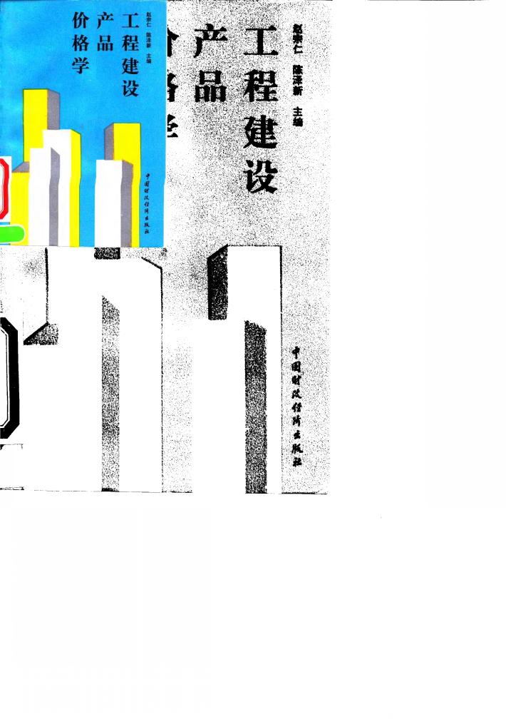 工程建设产品价格学 封面