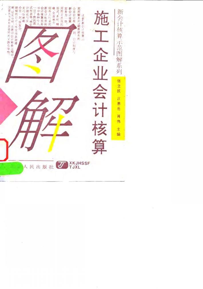 施工企业会计核算图解 封面