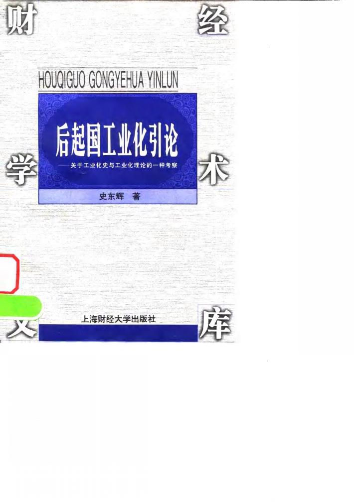 后起国工业化引论  关于工业化史与工业化理论的一种考察 封面