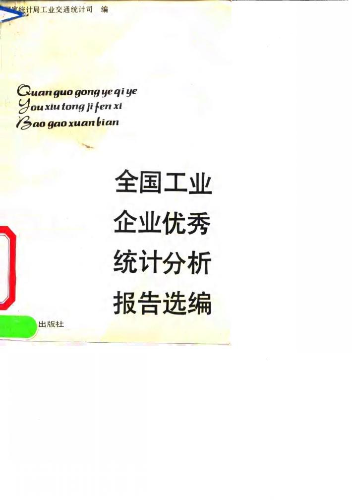 全国工业企业优秀统计分析报告选编 封面