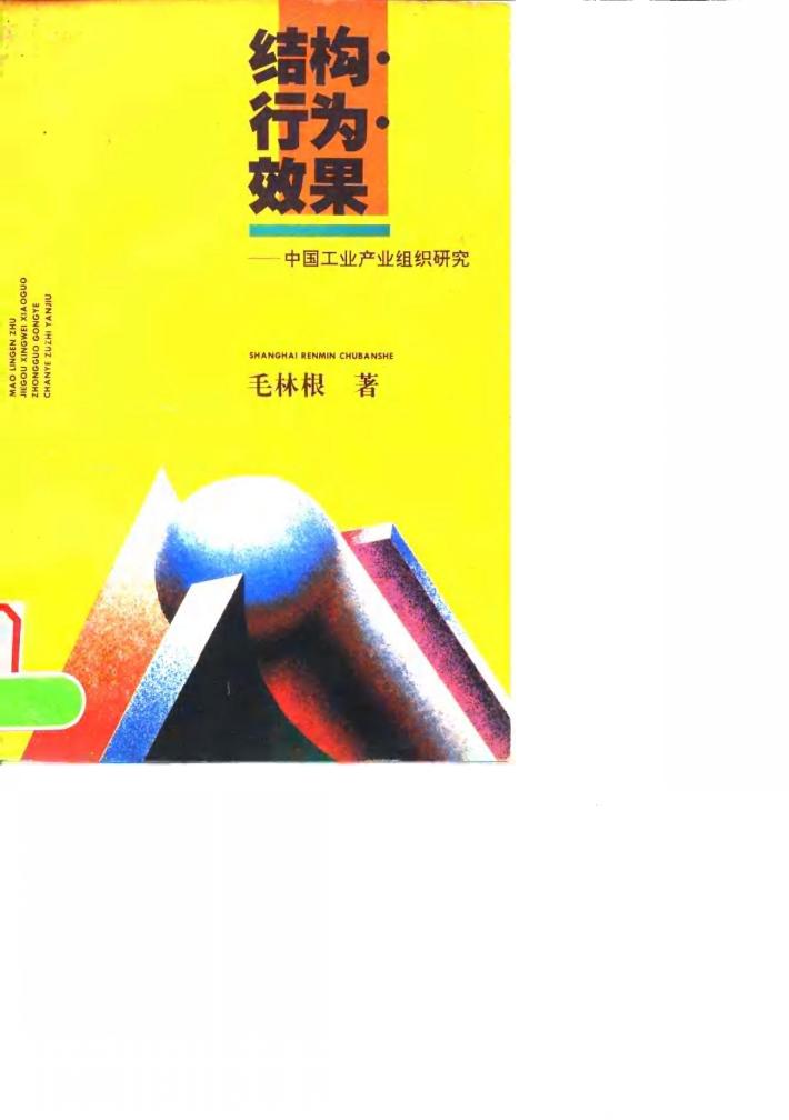 结构·行为·效果  中国工业产业组织研究 封面