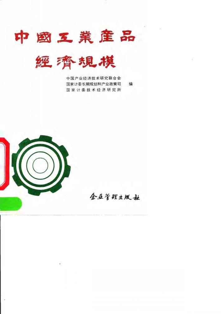 中国工业产品经济规模 封面