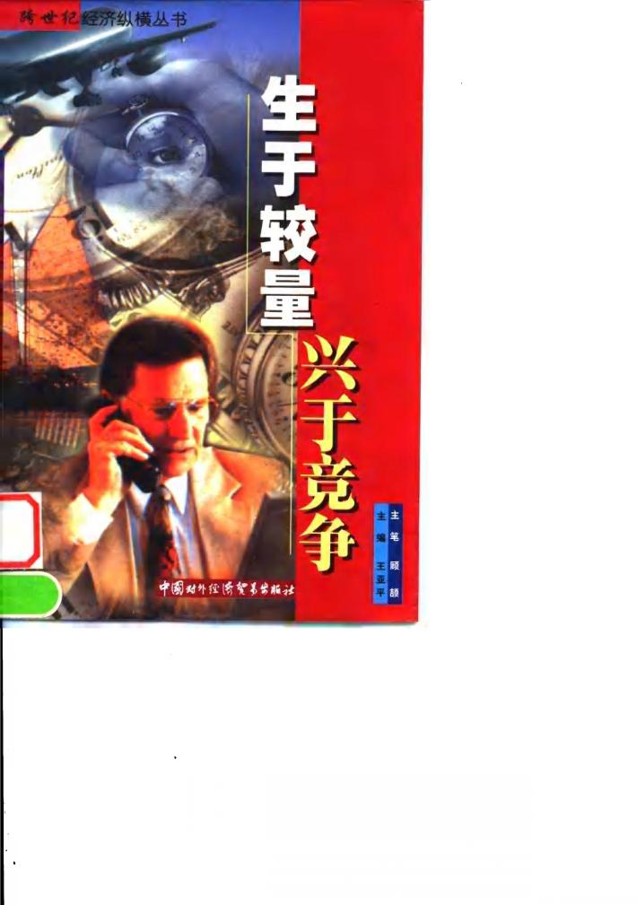 生于较量  兴于竞争 封面