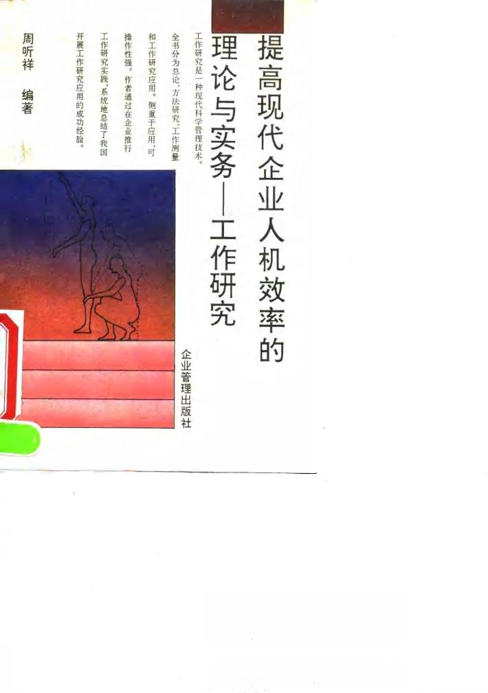 提高现代企业人机效率的理论与实务  工作研究 封面