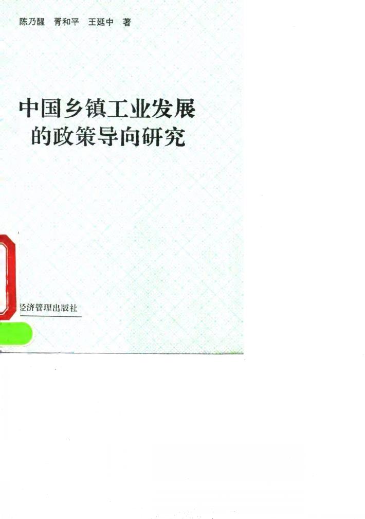 中国乡镇工业发展的政策导向研究 封面