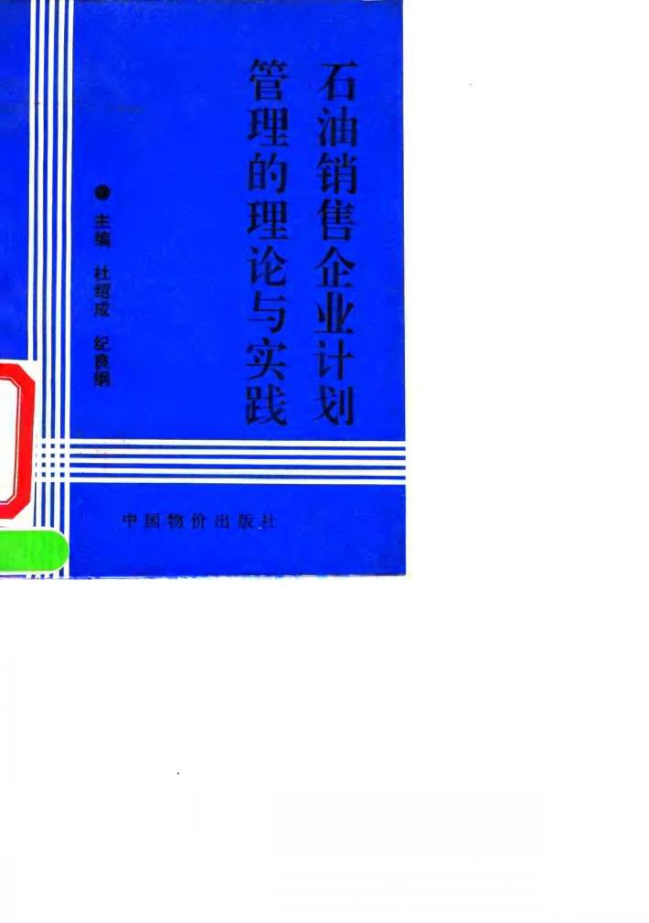 石油销售企业计划管理的理论与实践 封面