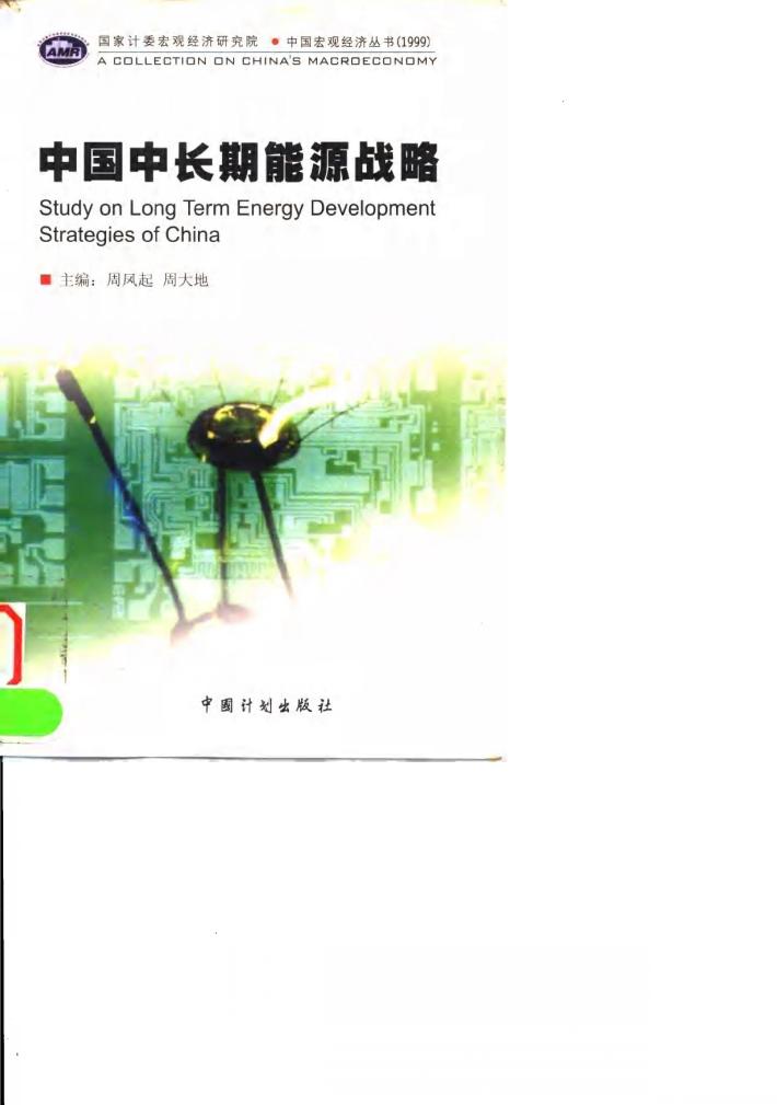 中国中长期能源战略 封面