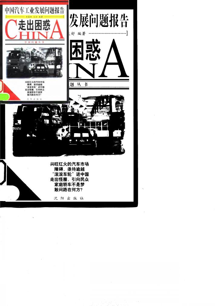 走出困惑  中国汽车工业发展问题报告 封面