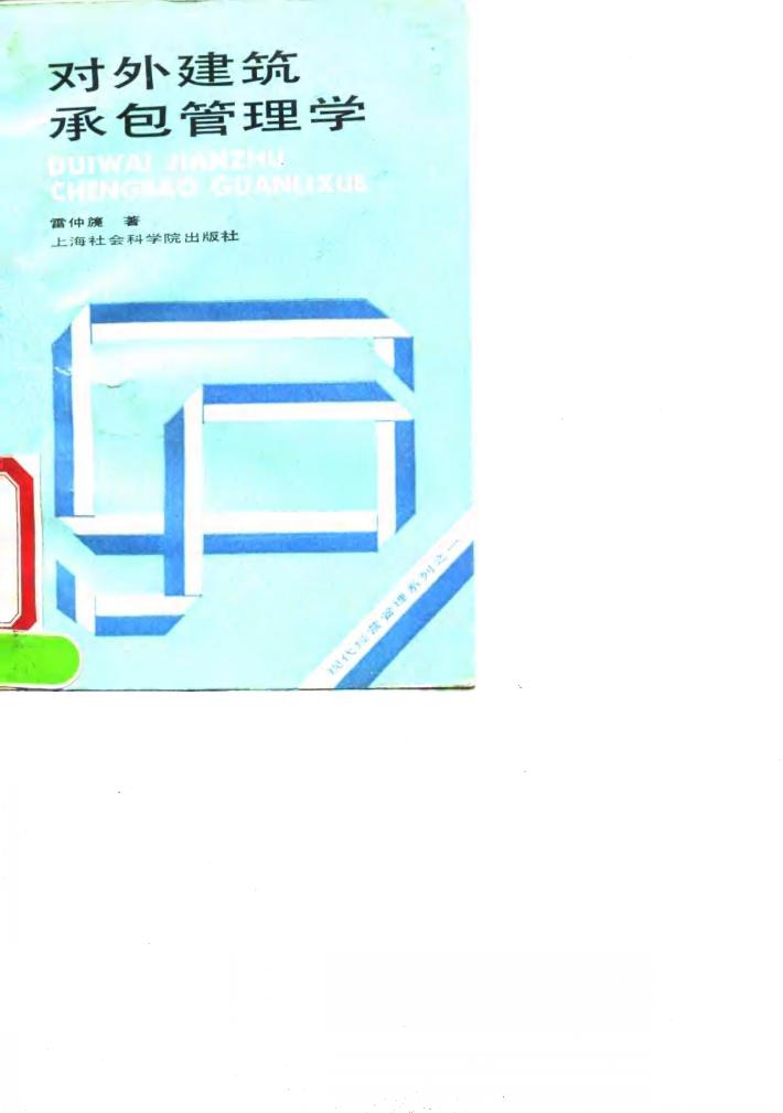 对外建筑承包管理学 封面
