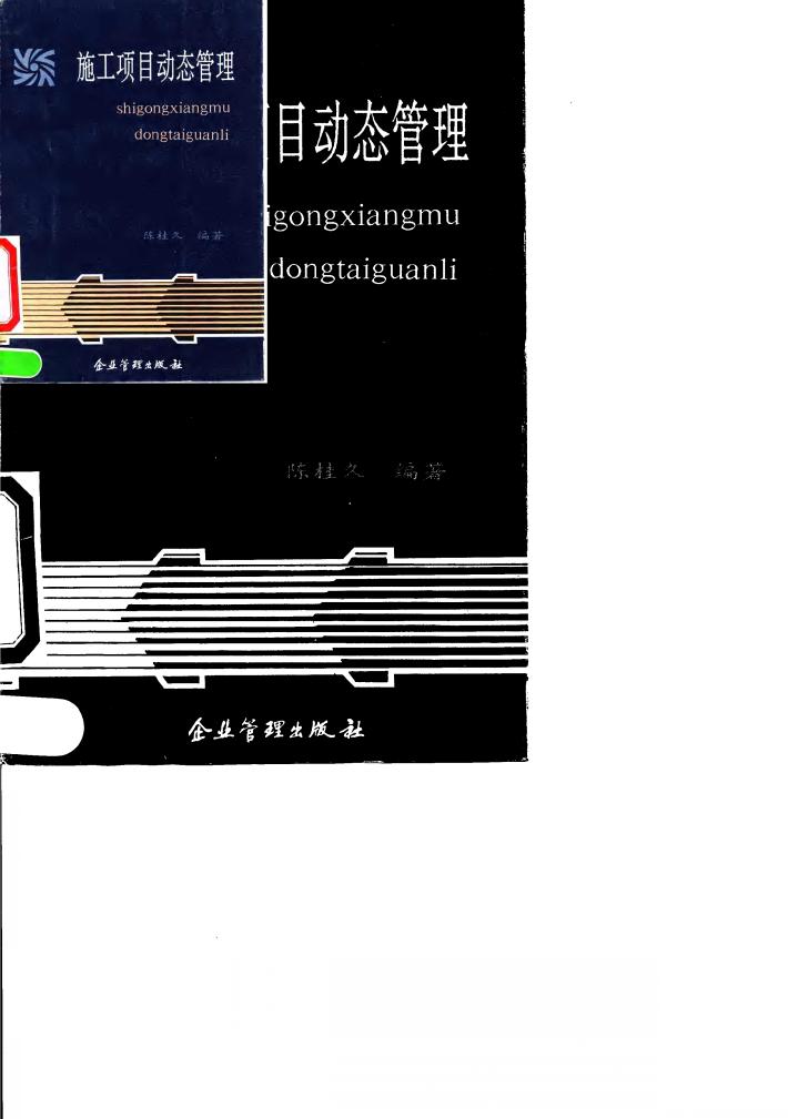 施工项目动态管理 封面
