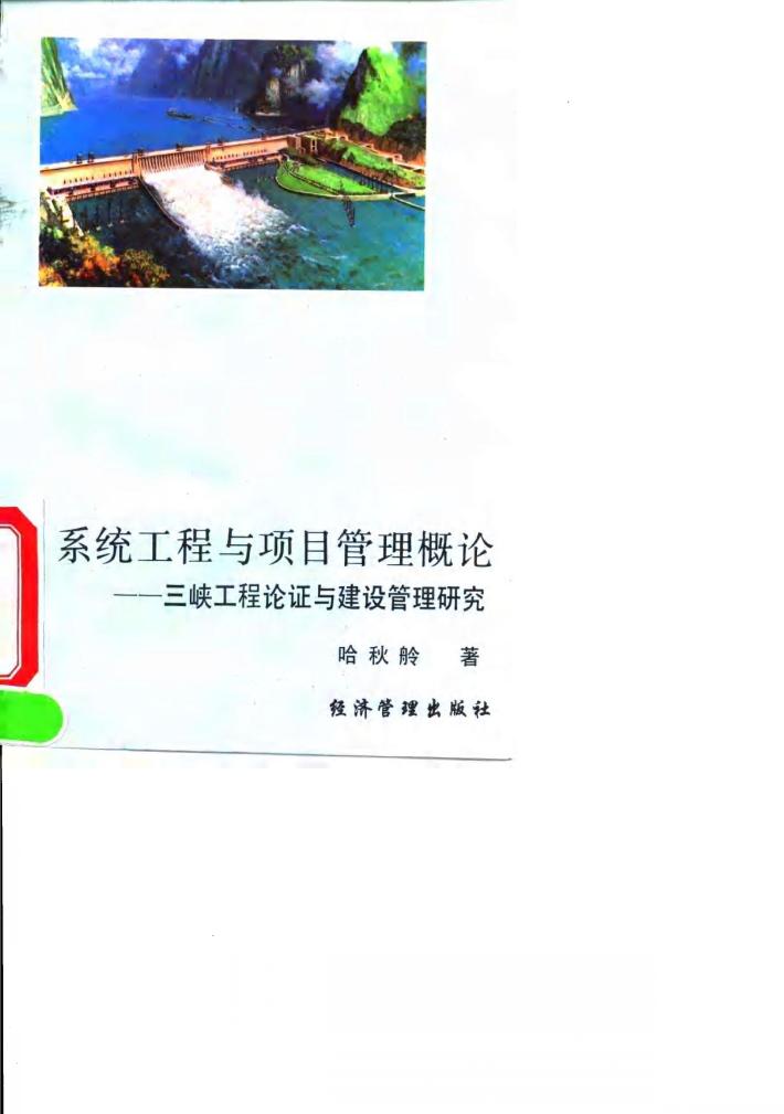 系统工程与项目管理概论  三峡工程论证与建设管理研究 封面