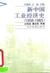 新中国工业经济史  1958-1965 封面