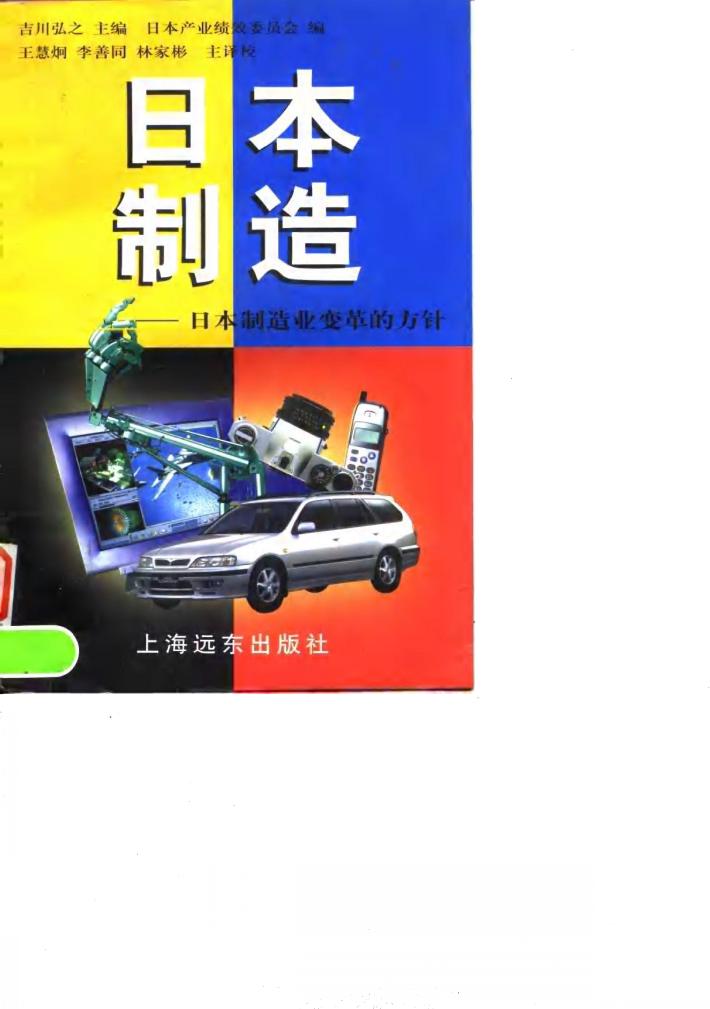 日本制造  日本制造业变革的方针 封面