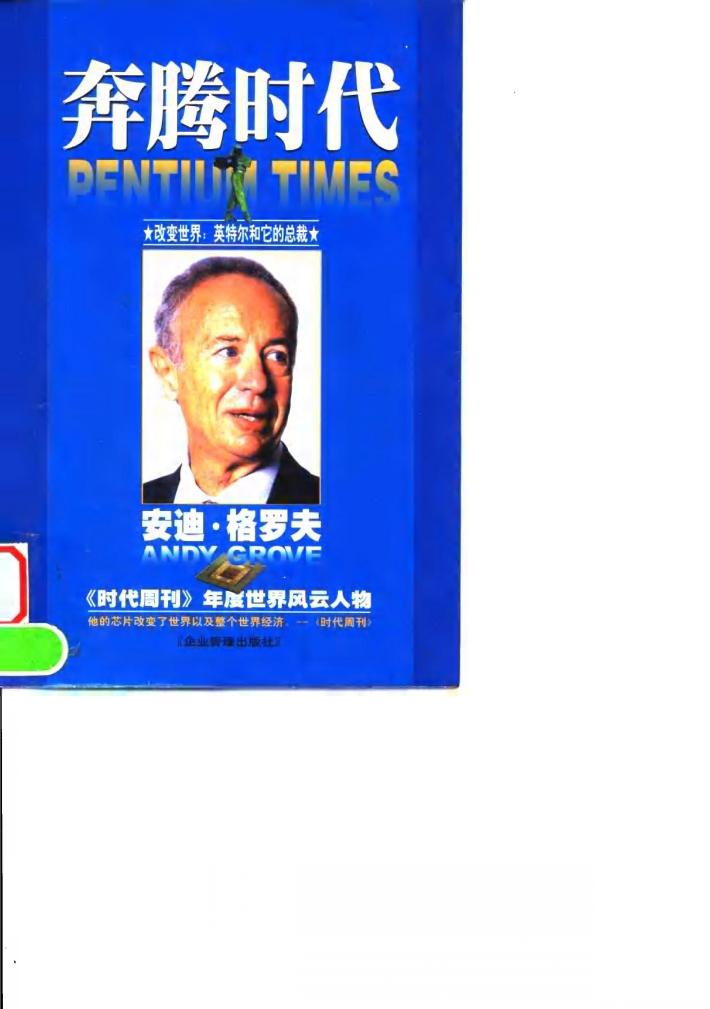 奔腾时代  英特尔总裁安迪·格罗夫 封面