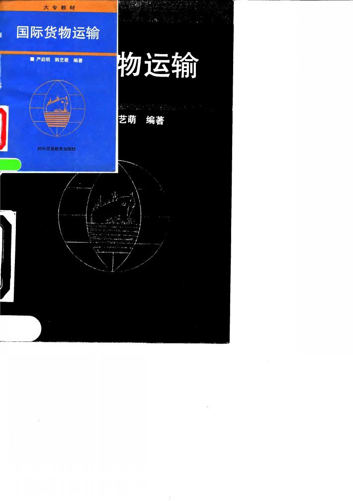 国际货物运输 封面