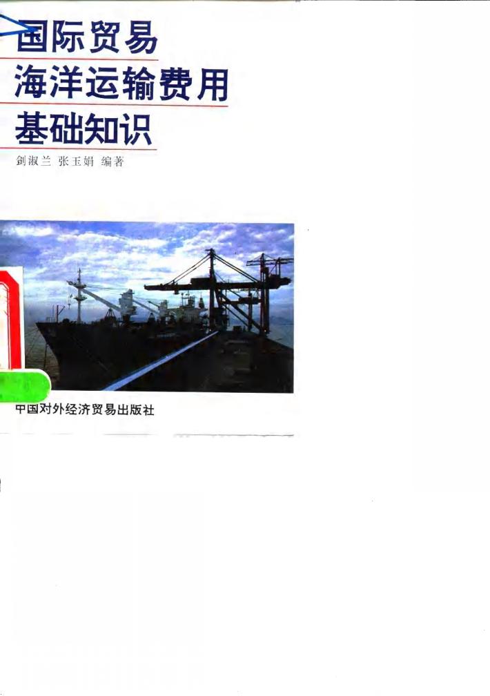 国际贸易海洋运输费用基础知识 封面