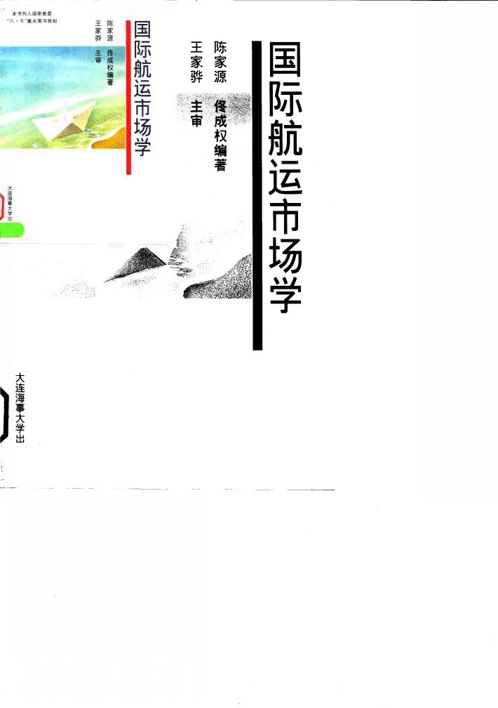 国际航运市场学 封面