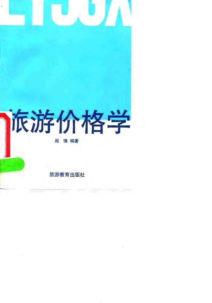 旅游价格学 封面