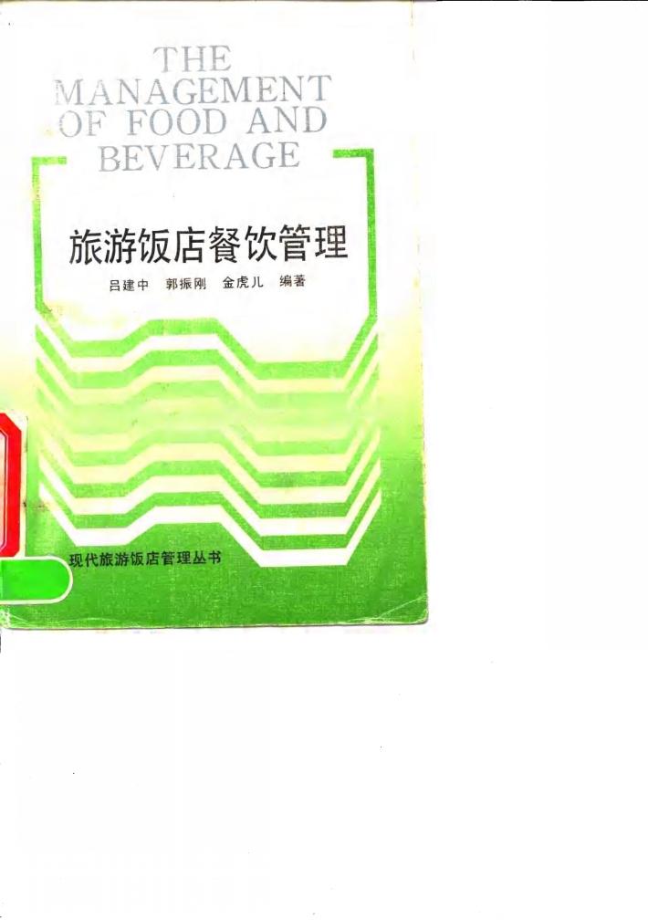 旅游饭店餐饮管理 封面